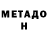 Метадон белоснежный Anton Sedlovskiy
